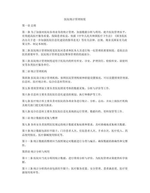 医院统计管理制度