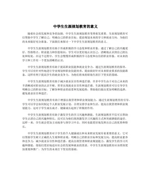 中学生生涯规划教育的意义