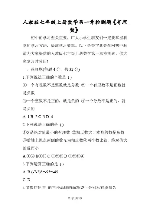人教版七年级上册数学第一章检测题《有理数》