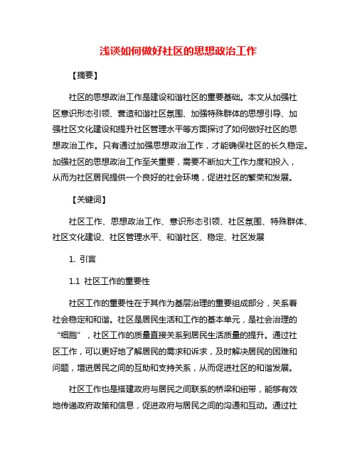 浅谈如何做好社区的思想政治工作