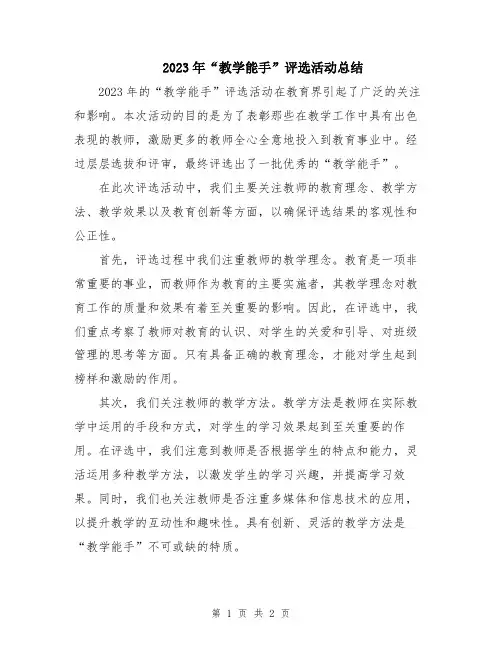 2023年“教学能手”评选活动总结