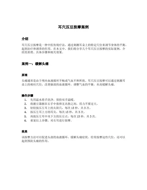 耳穴压豆按摩案例