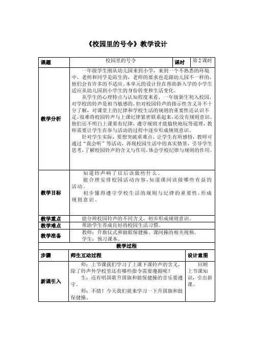 人教版-一年级 上-第二单元 校园生活真快乐-6.校园里的号令(区一等奖)