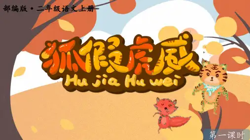 第22课《狐假虎威》课件(共52张PPT)