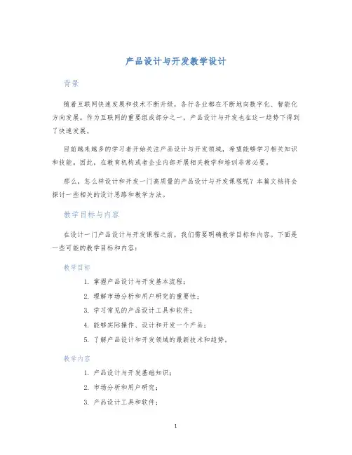 产品设计与开发教学设计