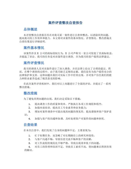 案件评查整改自查报告