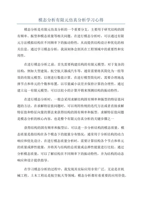模态分析有限元仿真分析学习心得