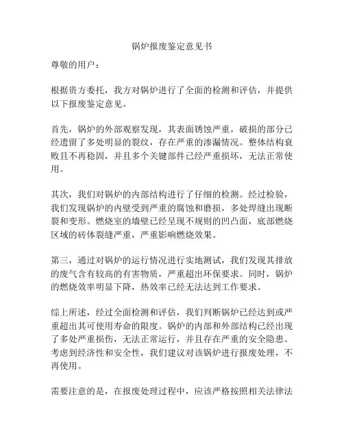 锅炉报废鉴定意见书