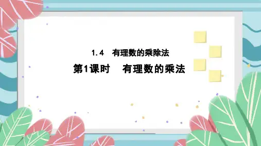 人教版初中数学七年级上册《1.4 有理数的乘除法》精品课件
