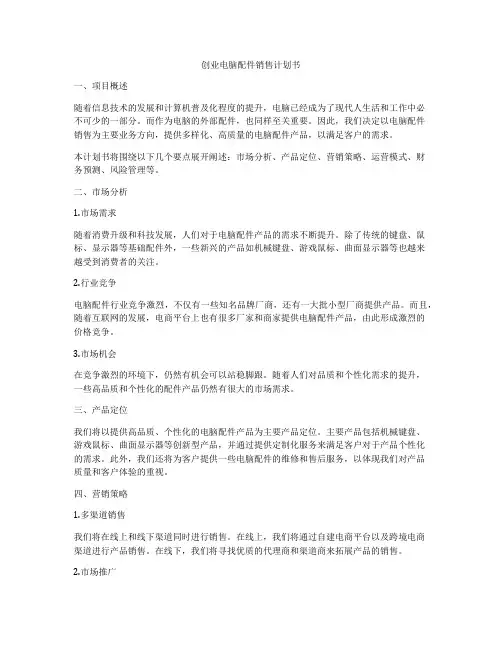 创业电脑配件销售计划书