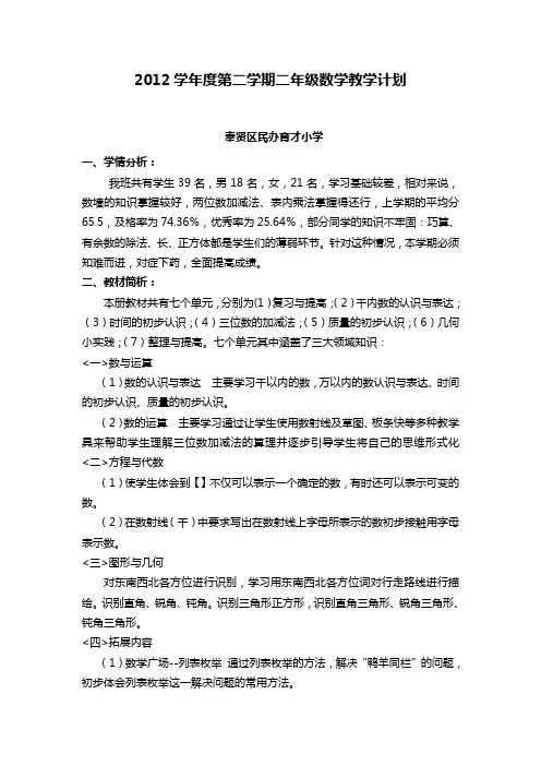 2012学年度二年级数学第二学期教学计划计划(沪教版)