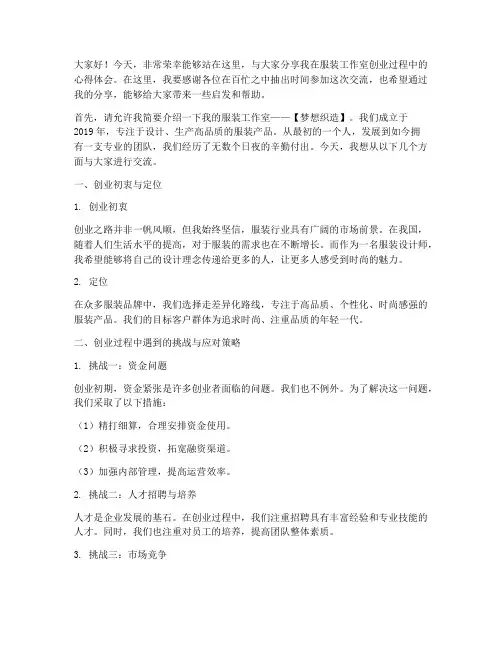 服装工作室创业交流发言稿