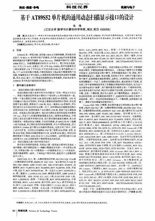 基于AT89S52单片机的通用动态扫描显示接口的设计