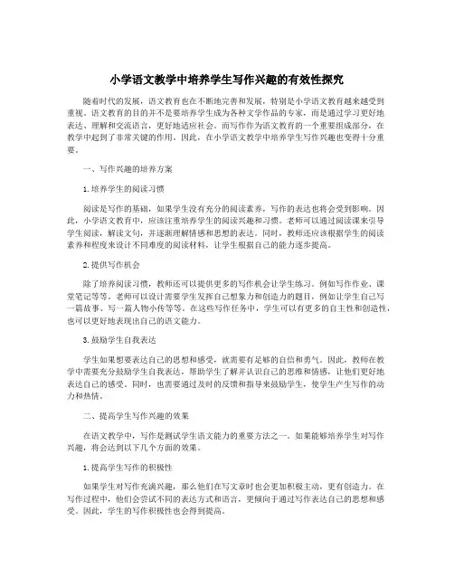 小学语文教学中培养学生写作兴趣的有效性探究