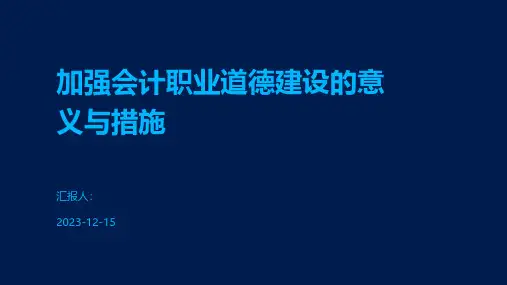加强会计职业道德建设的意义与措施