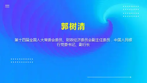 郭树清    