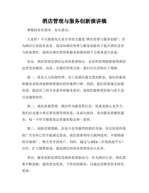 酒店管理与服务创新演讲稿