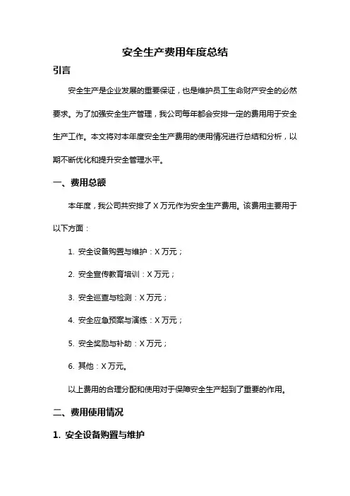安全生产费用年度总结