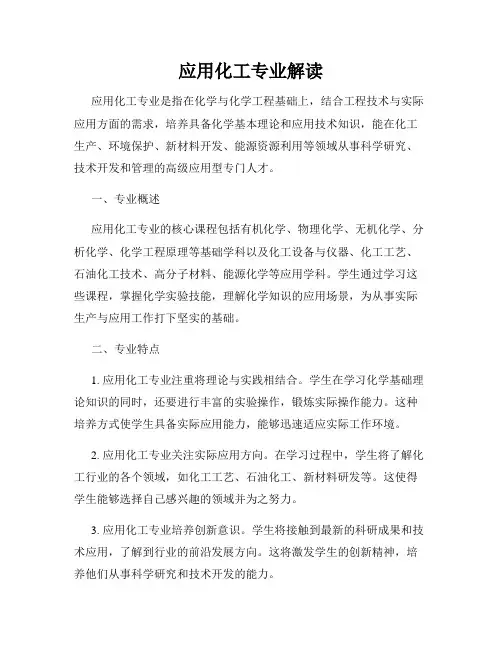 应用化工专业解读