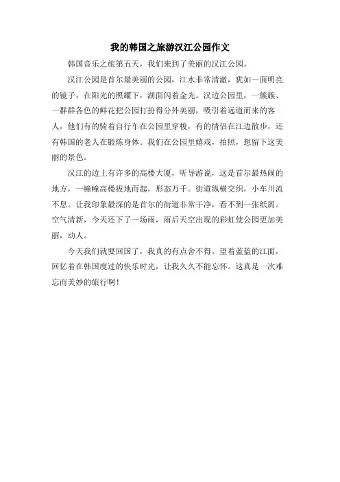 我的韩国之旅游汉江公园作文