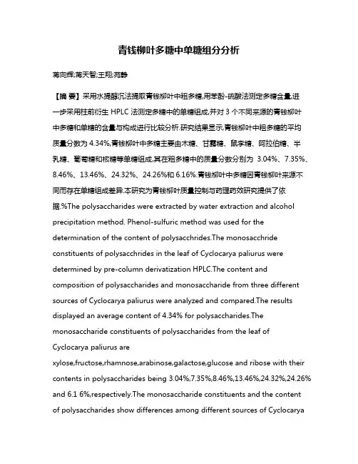 青钱柳叶多糖中单糖组分分析