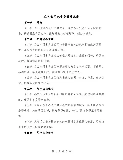 办公室用电安全管理规定(3篇)