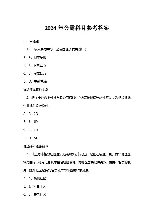 2024年公需科目参考答案