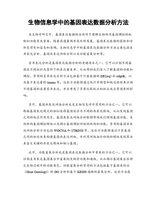 生物信息学中的基因表达数据分析方法