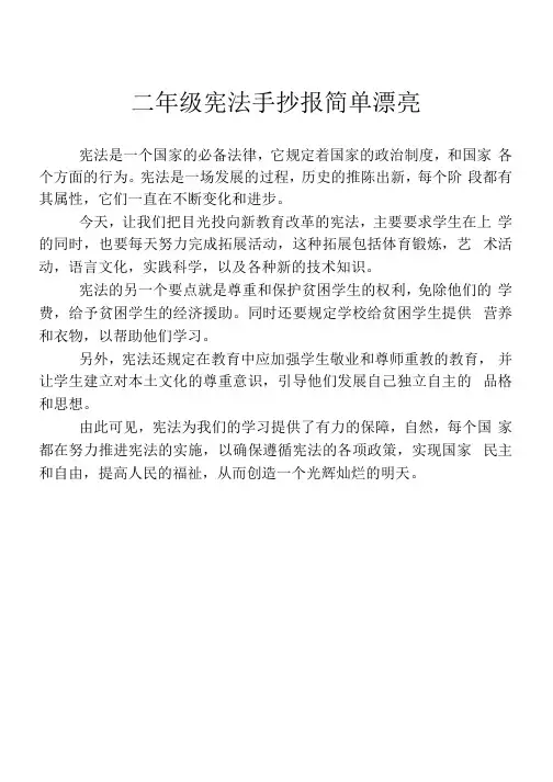 二年级宪法手抄报简单漂亮