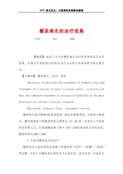 糖尿病足的治疗进展