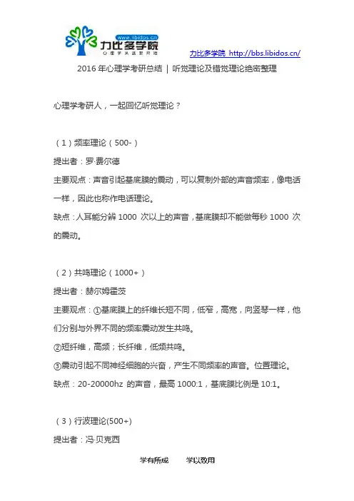 2016年心理学考研总结  听觉理论及错觉理论绝密整理