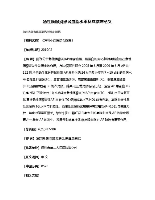 急性胰腺炎患者血脂水平及其临床意义