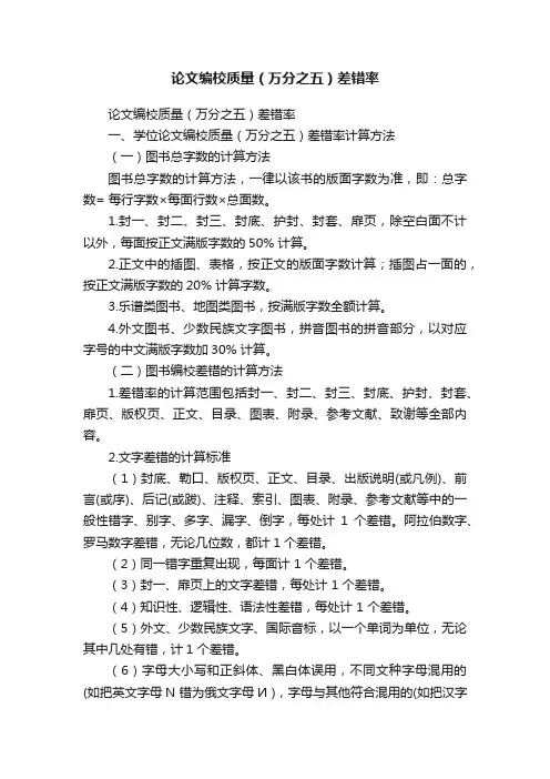 论文编校质量（万分之五）差错率