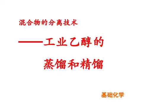 工业乙醇的蒸馏和精馏
