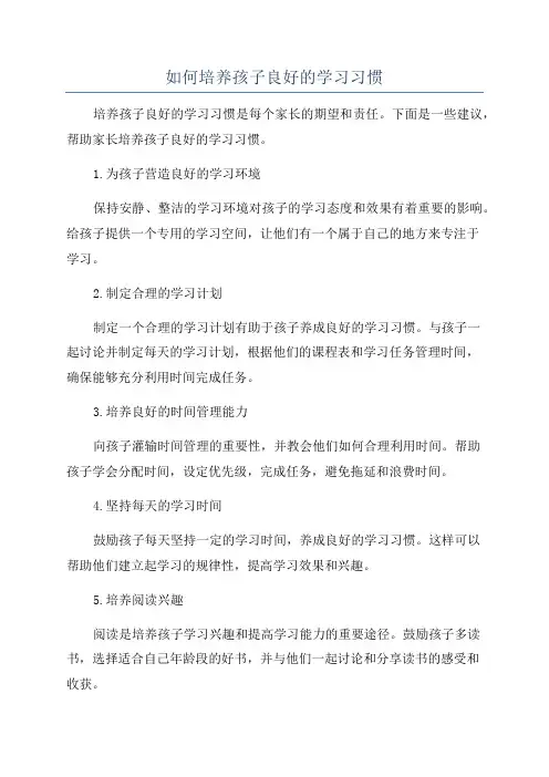 如何培养孩子良好的学习习惯