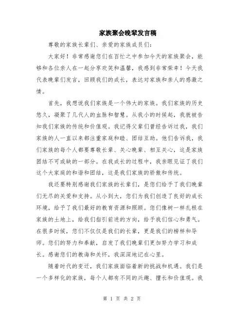 家族聚会晚辈发言稿