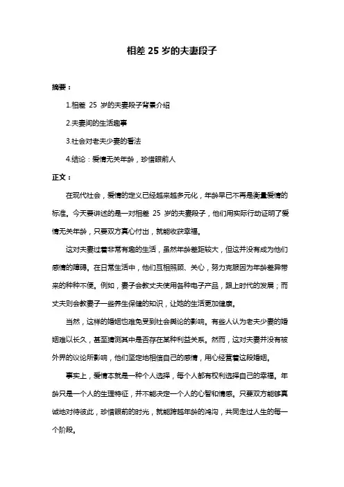 相差25岁的夫妻段子