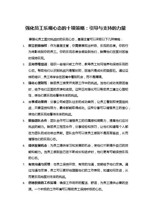 强化员工乐观心态的十项策略：引导与支持的力量