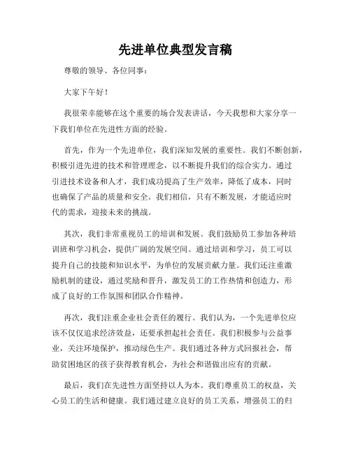 先进单位典型发言稿
