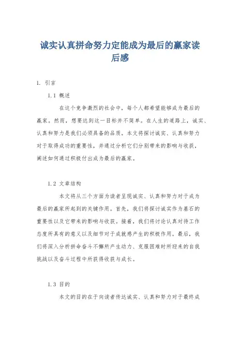 诚实认真拼命努力定能成为最后的赢家读后感