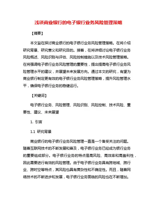 浅谈商业银行的电子银行业务风险管理策略