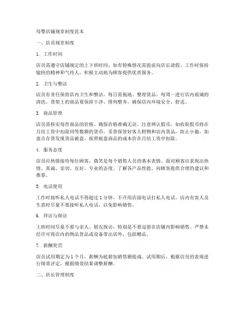 母婴店铺规章制度范本