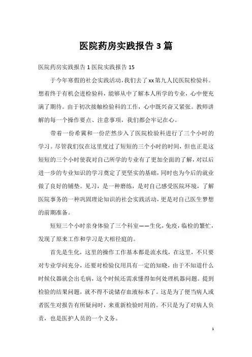 医院药房实践报告3篇