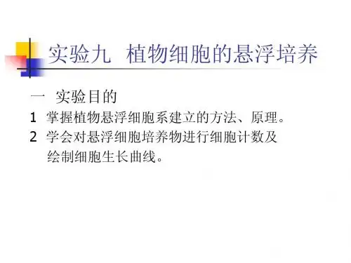 实验九  植物细胞的悬浮培养