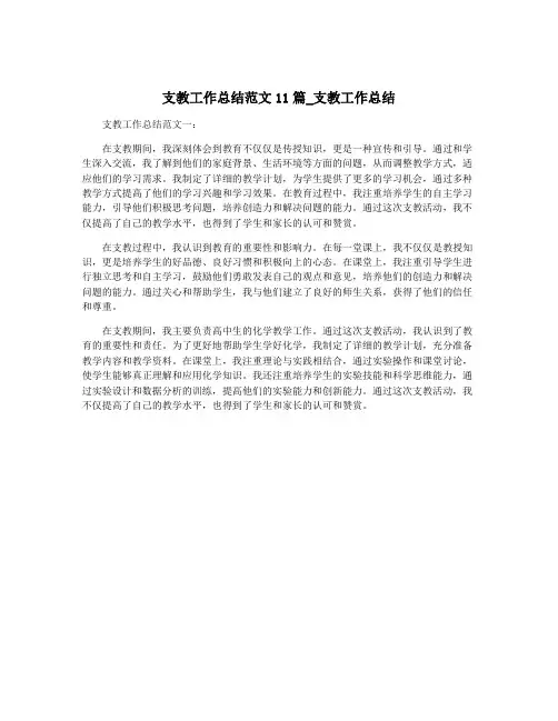 支教工作总结范文11篇_支教工作总结