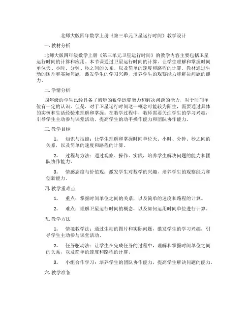 北师大版四年数学上册《第三单元卫星运行时间》教学设计
