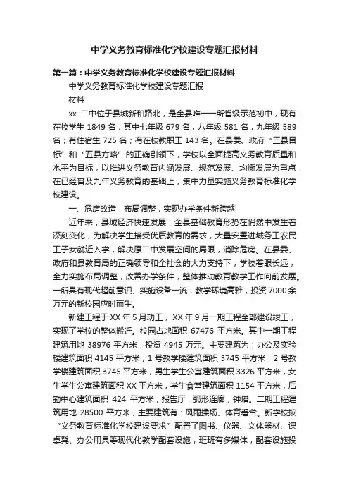 中学义务教育标准化学校建设专题汇报材料