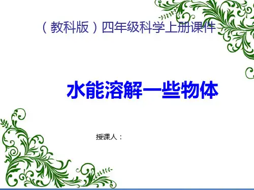 四年级科学上册《水能溶解一些物质》ppt课件