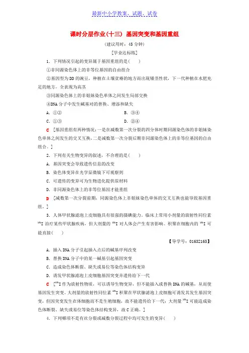 高中生物课时分层作业13基因突变和基因重组苏教版