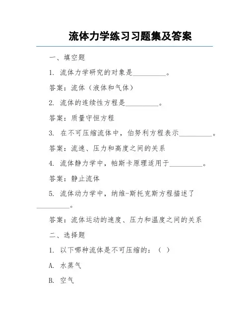 流体力学练习习题集及答案